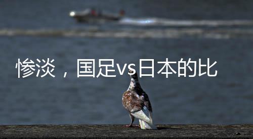 国足最终0-3不敌韩国队