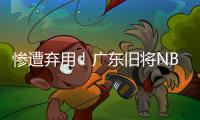 惨遭弃用！广东旧将NBL都上不了场 朱芳雨放弃他没错