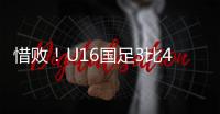 惜败
！U16国足3比4韩国无缘冠军 谢晋单挑过人破门