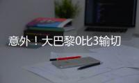 意外�！大巴黎0比3输切尔西无缘夺冠�，恩里克赛后制造事端引争议