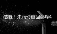 感慨�！朱雨玲重回巅峰4