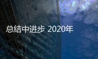 总结中进步 2020年十大品牌贝壳粉如何驶向成功?