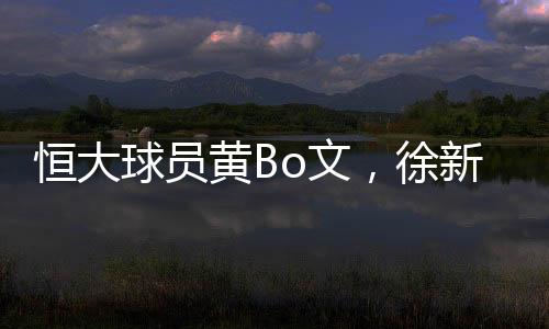 本期恒大球员黄Bo文