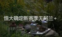 恒大确定新赛季无阿兰+野牛位置 两人或回巴甲