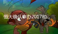 恒大确认申办2017和2018世俱杯 FIFA看好中国市场