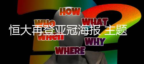 恒大官方今日再度登出海报
