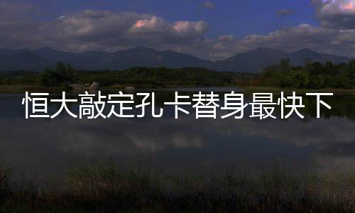 尽管亚冠锦标近在咫尺