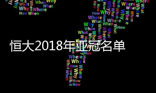 年亚各队名单也纷纷出炉