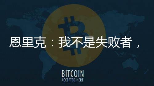 在顶级足球赛场上没有失败者