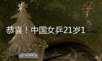 恭喜！中国女乒21岁1米77新版王曼昱崛起：3