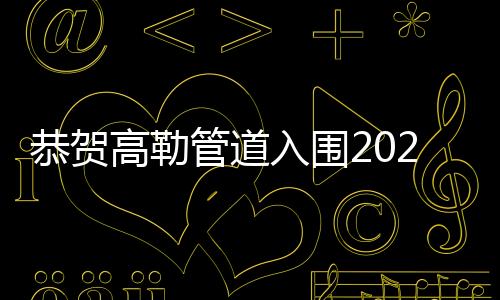 GLORY公司一直专业从事给水
