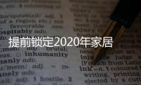 提前锁定2020年家居流行趋势，我乐家居新品颇有看头