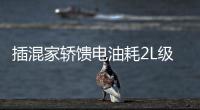 插混家轿馈电油耗2L级 吉利银河A7预售10.38万起