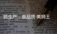 抓生产�，重品质·美狮王引领板材新时代