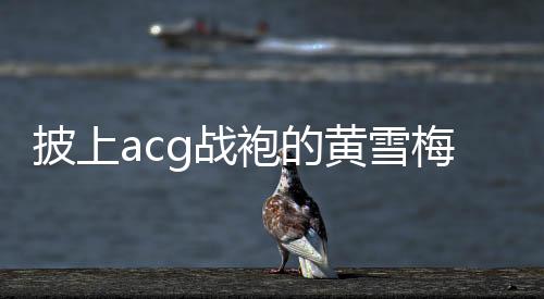 黄雪比赛刚开始不久
