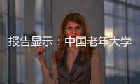 报告显示	：中国老年大学在校学员数超千万