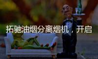 拓驰油烟分离烟机	
，开启你的净“厨”生活!