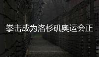 拳击成为洛杉矶奥运会正式比赛项目