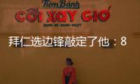 拜仁选边锋敲定了他
：8000万高价可是太贵了，孔帕尼会梦想成真么