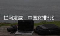 拦网发威
，中国女排3比1击败日本队