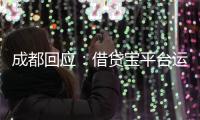 成都回应：借贷宝平台运营已暂停