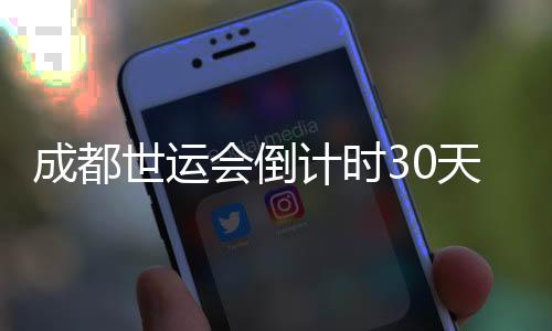 文化碰撞的成都场馆无限魅力