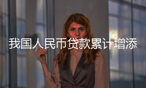 增速比上月末低1.2个百分点