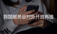 我国服务业对外开放再提速！外资医疗已正式入场