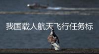我国载人航天飞行任务标识首次面向社会公开征集