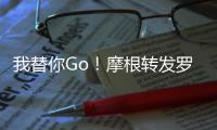 我替你Go！摩根转发罗马诺哲凯赖什报道并配文：Here we go！