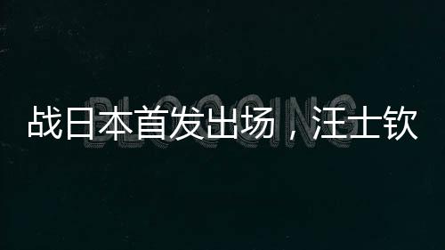 国足战日中国队对阵日本