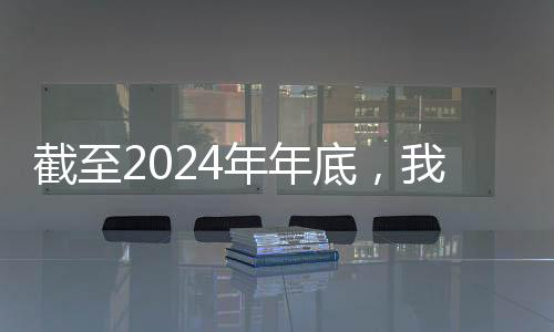截至占召回总数量的年年83.6%