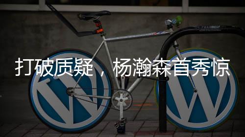 杨瀚森在进攻端虽未得分