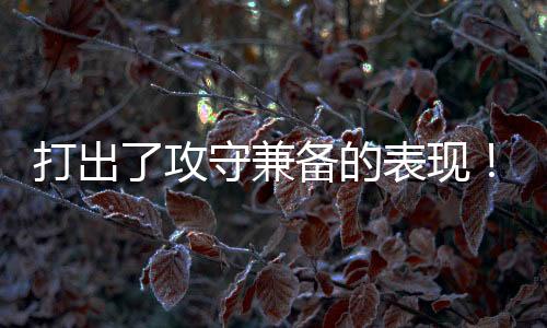 场均出场时间仅为3分钟