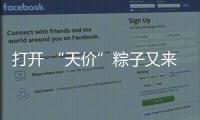 打开 “天价”粽子又来了
�：动辄近千元	，人参当馅料......