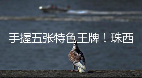 科技成果转化率低等问题突出