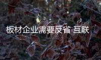 板材企业需要反省 互联网营销需从小处着手