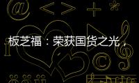 板芝福：荣获国货之光，家居行业的品质典范