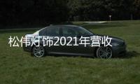 松伟灯饰2021年营收逆势增长60%，门店数突破千家
