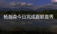 杨瀚森今日完成夏联首秀，新华社
、人民日报和央视新闻均转发