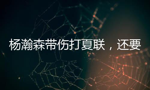 毕竟杨瀚森被选中之时