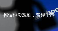 杨议也没想到	，曾经毕恭毕敬的郭德纲，这次没给他留“一丝体面”