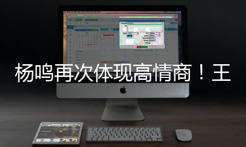 毫不吝啬地为杨瀚森加油