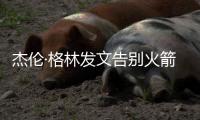 杰伦·格林发文告别火箭
：从第一天起的支持与爱意，是我永远不会忘记的