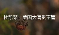 杜凯琹	：美国大满贯不管球员晚餐，酒店日料价格吓人