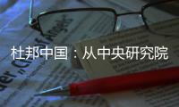杜邦中国：从中央研究院到开放式创新丨外资研发中心调研系列二