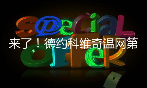 首盘比赛前7局双方各自保发