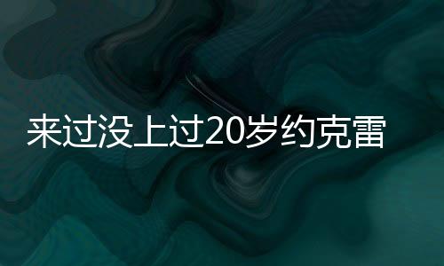 多次租借未能踢出名堂后