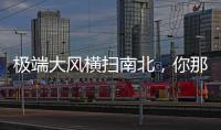 极端大风横扫南北，你那儿的天气怎么样
？
