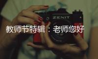 教师节特辑：老师您好 我是索菲亚指纹锁